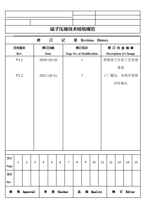 端子压接技术检验规范