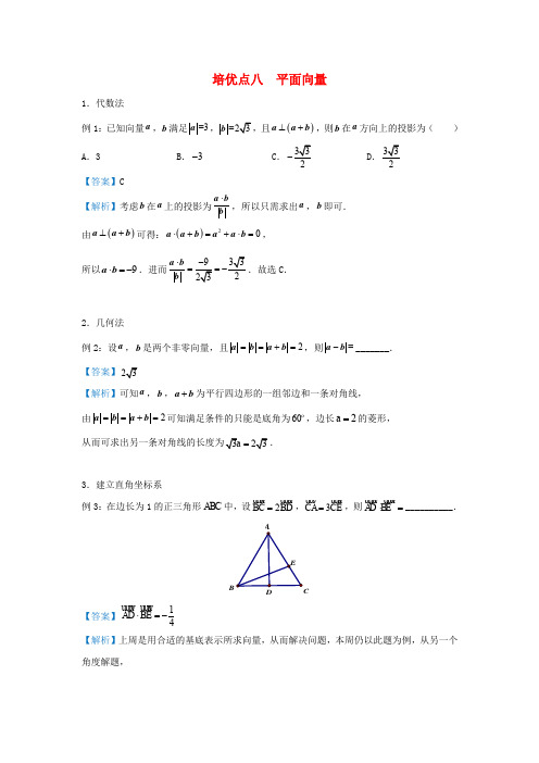 高考数学专题八平面向量精准培优专练理