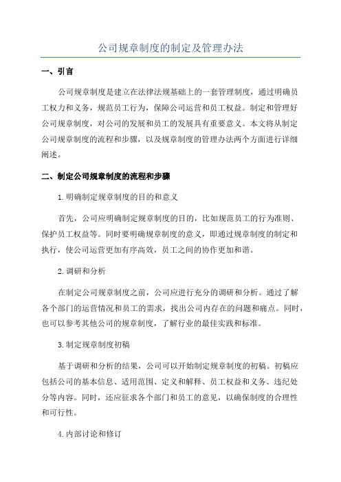 公司规章制度的制定及管理办法