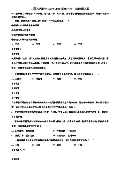 内蒙古赤峰市2019-2020学年中考三诊地理试题含解析