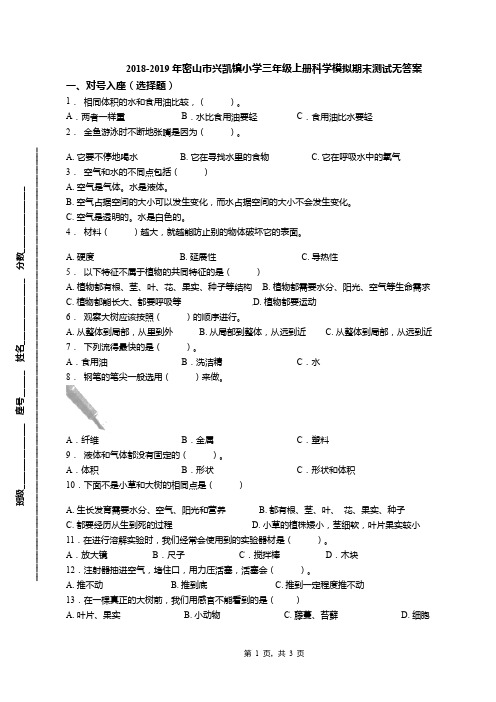 2018-2019年密山市兴凯镇小学三年级上册科学模拟期末测试无答案