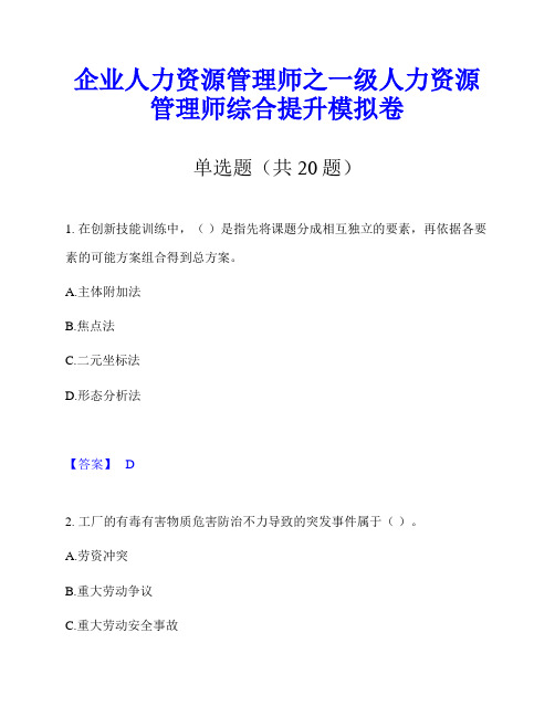 企业人力资源管理师之一级人力资源管理师综合提升模拟卷