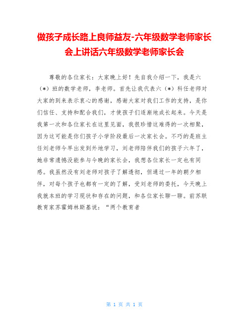 做孩子成长路上良师益友-六年级数学老师家长会上讲话六年级数学老师家长会