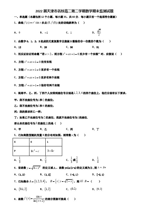 2022届天津市名校高二第二学期数学期末监测试题含解析