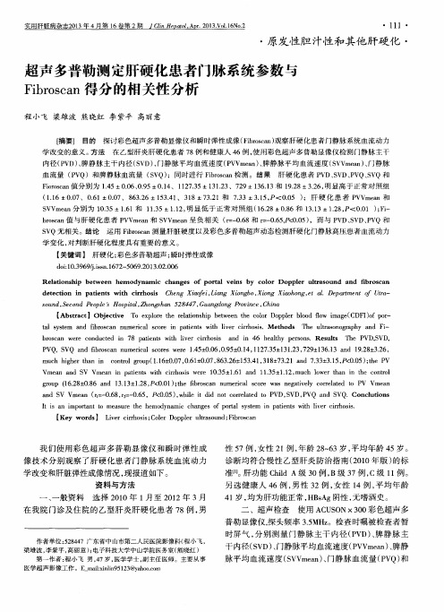 超声多普勒测定肝硬化患者门脉系统参数与Fibroscan得分的相关性分析