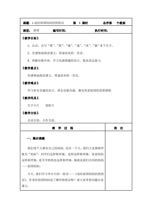 五年级上册语文教案1.1 说给祖国妈妈的悄悄话 |湘教版