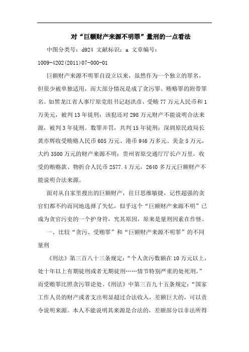 对“巨额财产来源不明罪”量刑一点看法论文