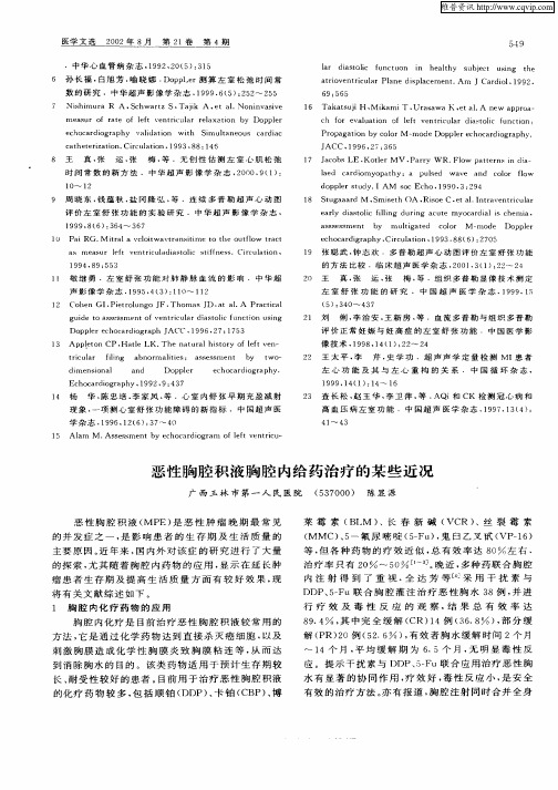 恶性胸腔积液胸腔内给药治疗的某些近况