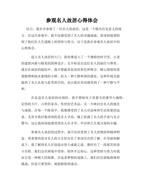 参观名人故居心得体会