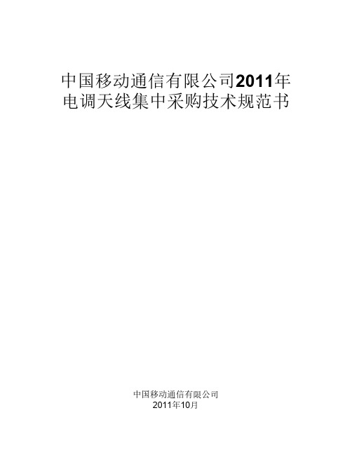 中国移动通信有限公司2011年电调天线集中采购技术规范书