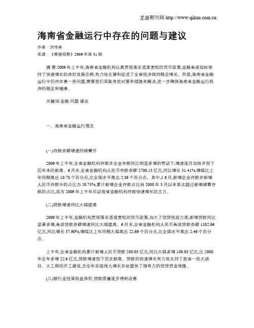 海南省金融运行中存在的问题与建议