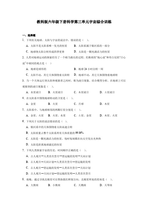 13.教科版六年级下册科学第三单元宇宙综合训练