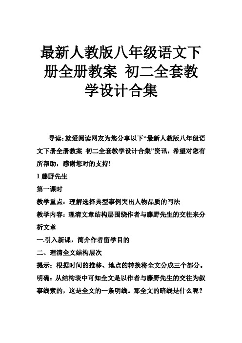 人教版八年级语文下册全册教案 初二全套教学设计合集