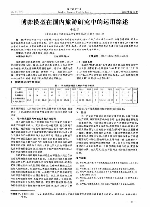 博弈模型在国内旅游研究中的运用综述
