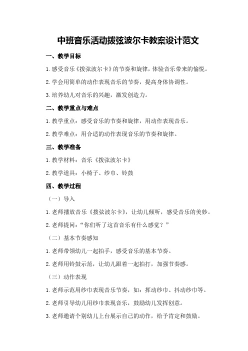 中班音乐活动拨弦波尔卡教案设计范文