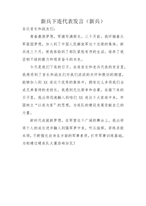 新兵下连代表发言(新兵)