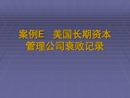 案例 美国长期资本管理公司衰败记录