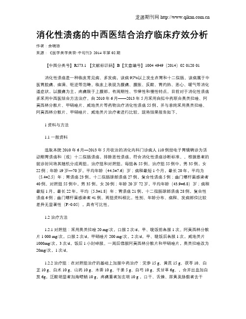 消化性溃疡的中西医结合治疗临床疗效分析