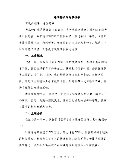 销售部长的述职报告（三篇）