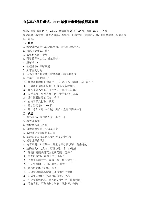 2012年烟台事业编教师类真题