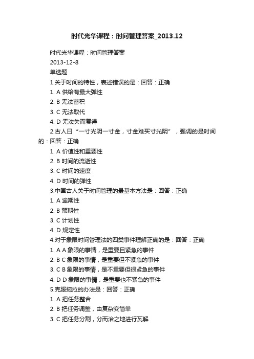 时代光华课程：时间管理答案_2013.12