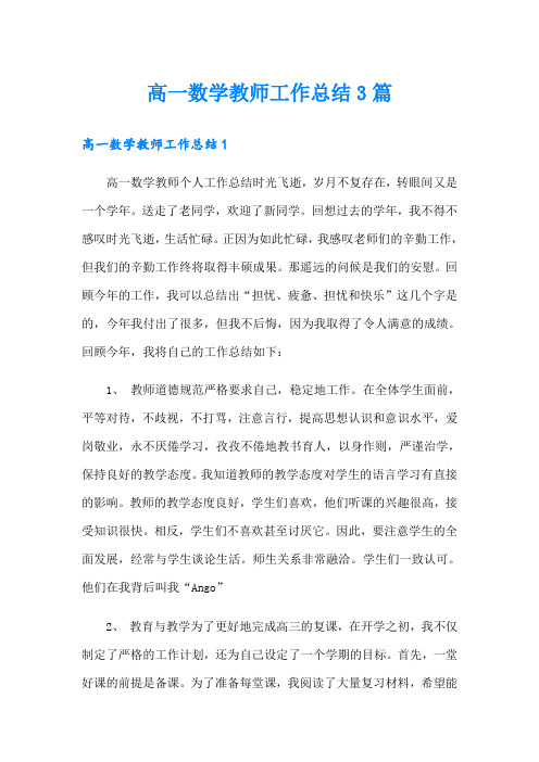 高一数学教师工作总结3篇