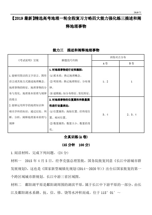 2020高考地理一轮全程复习方略四大能力强化练三描述和阐释地理事物