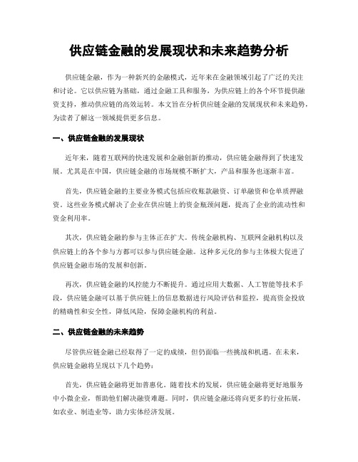 供应链金融的发展现状和未来趋势分析