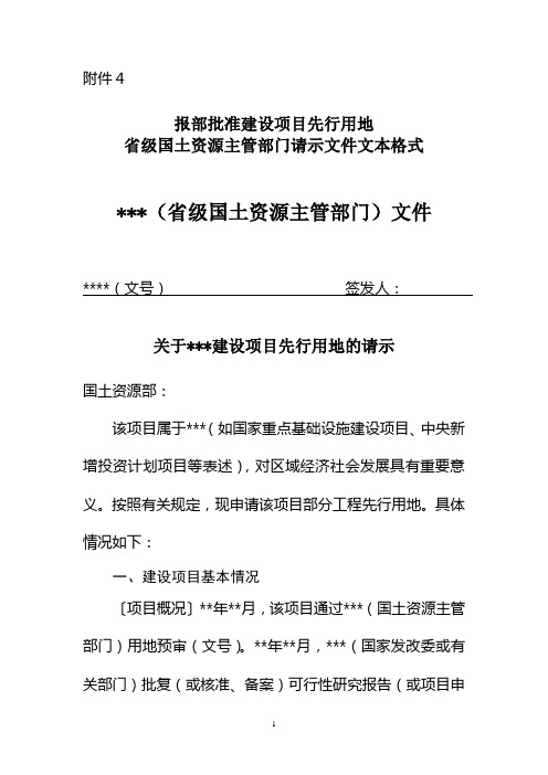 报部批准建设项目先行用地省级国土资源主管部门请示文件文本格式