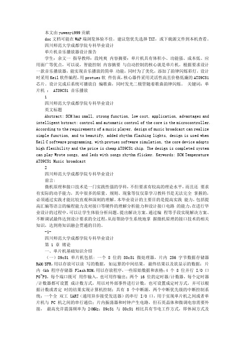 基于单片机控制的音乐播放器的毕业设计