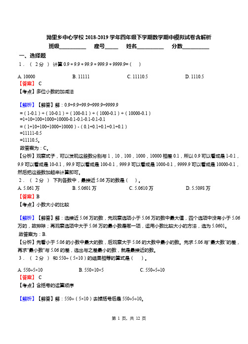 坳里乡中心学校2018-2019学年四年级下学期数学期中模拟试卷含解析