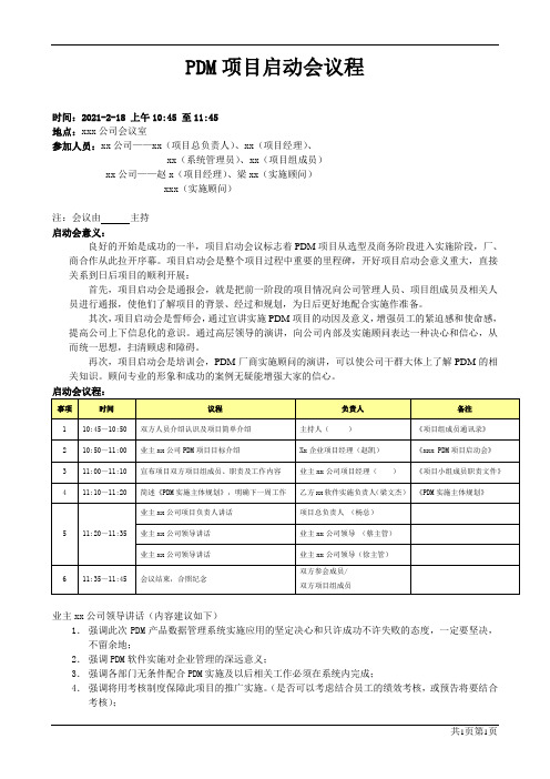 项目启动系列-项目启动会议程-模板