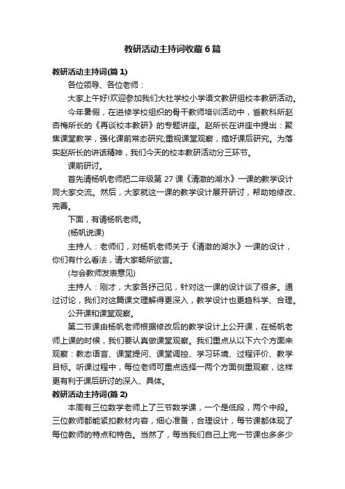 教研活动主持词收藏6篇