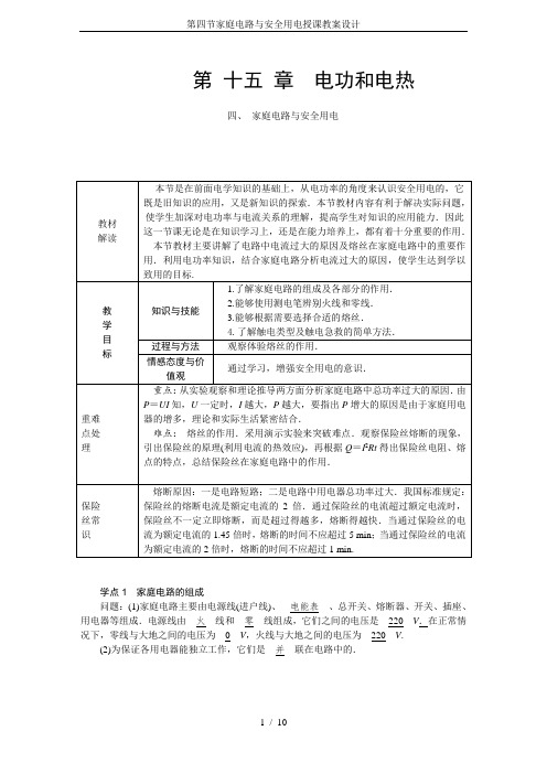 第四节家庭电路与安全用电授课教案设计