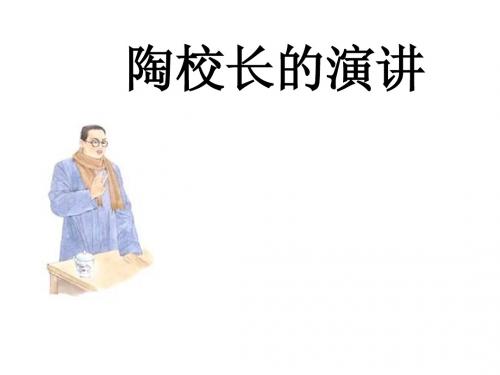 2、《陶校长的演讲》第二课时