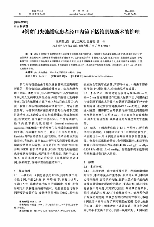 4例贲门失弛缓症患者经口内镜下括约肌切断术的护理