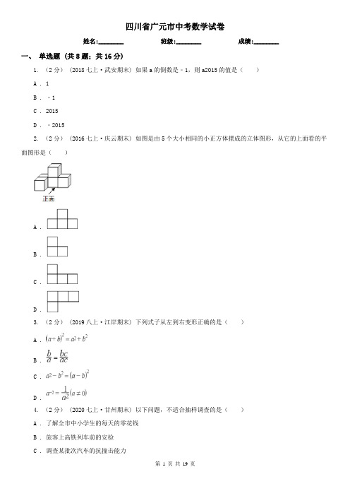 四川省广元市中考数学试卷