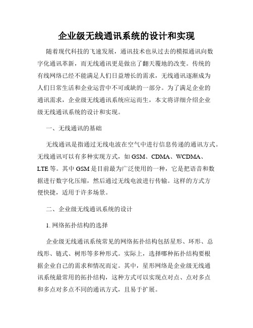 企业级无线通讯系统的设计和实现