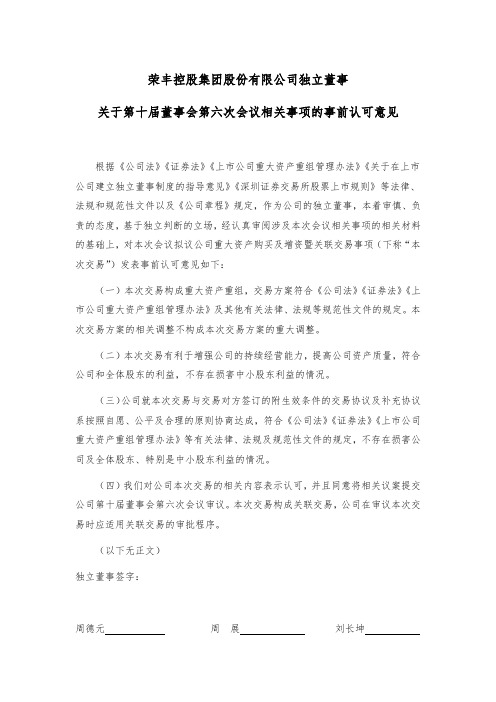 000668荣丰控股：独立董事关于公司第十届董事会第六次会议相关事项的事前认可意见