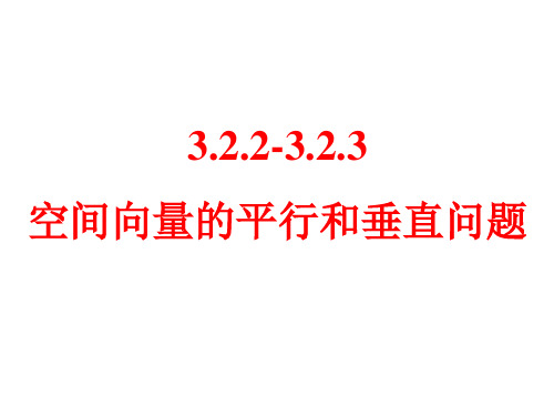 高中数学《空间向量的平行和垂直问题》课件