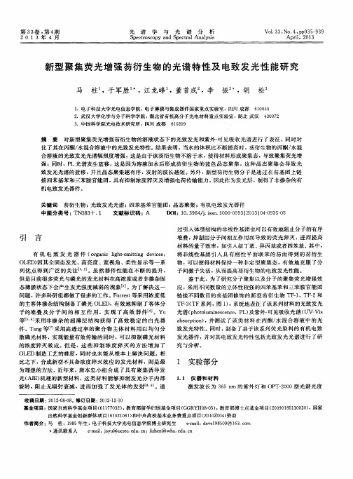 新型聚集荧光增强芴衍生物的光谱特性及电致发光性能研究