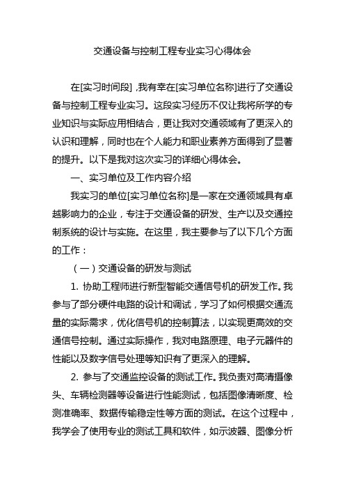 交通设备与控制工程专业实习心得体会