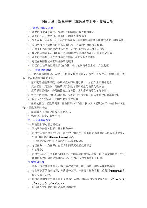 中国大学生数学竞赛非数学专业类竞赛大纲