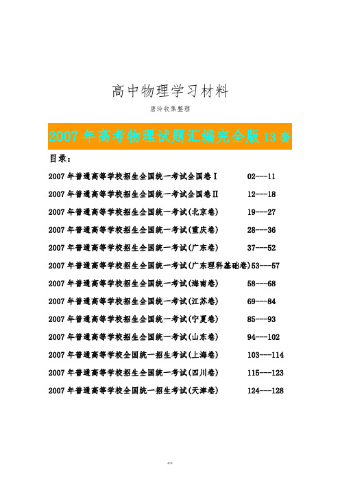 高考物理试题汇编完全版.docx