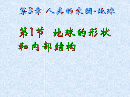 浙教版七年级科学上册3.1地球的形状和内部结构 