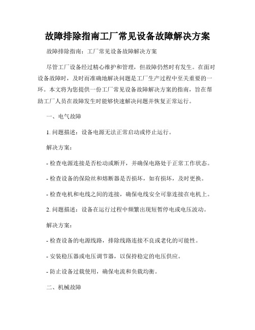 故障排除指南工厂常见设备故障解决方案