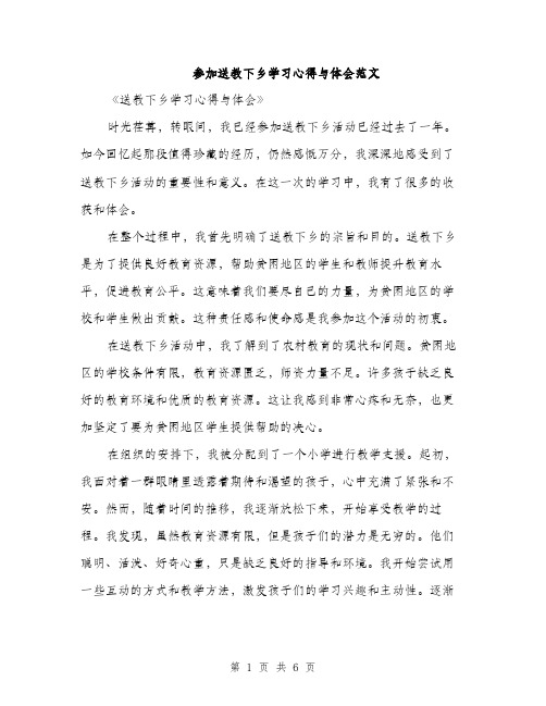 参加送教下乡学习心得与体会范文（二篇）