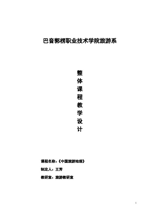 职业院校  中国旅游地理   实践性课程整体课程教学设计