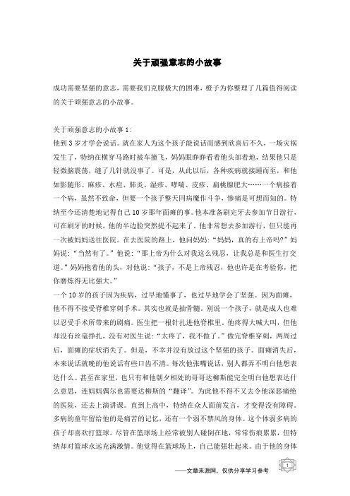 关于顽强意志的小故事