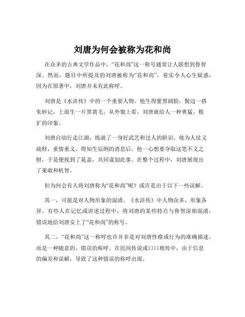 刘唐为何会被称为花和尚